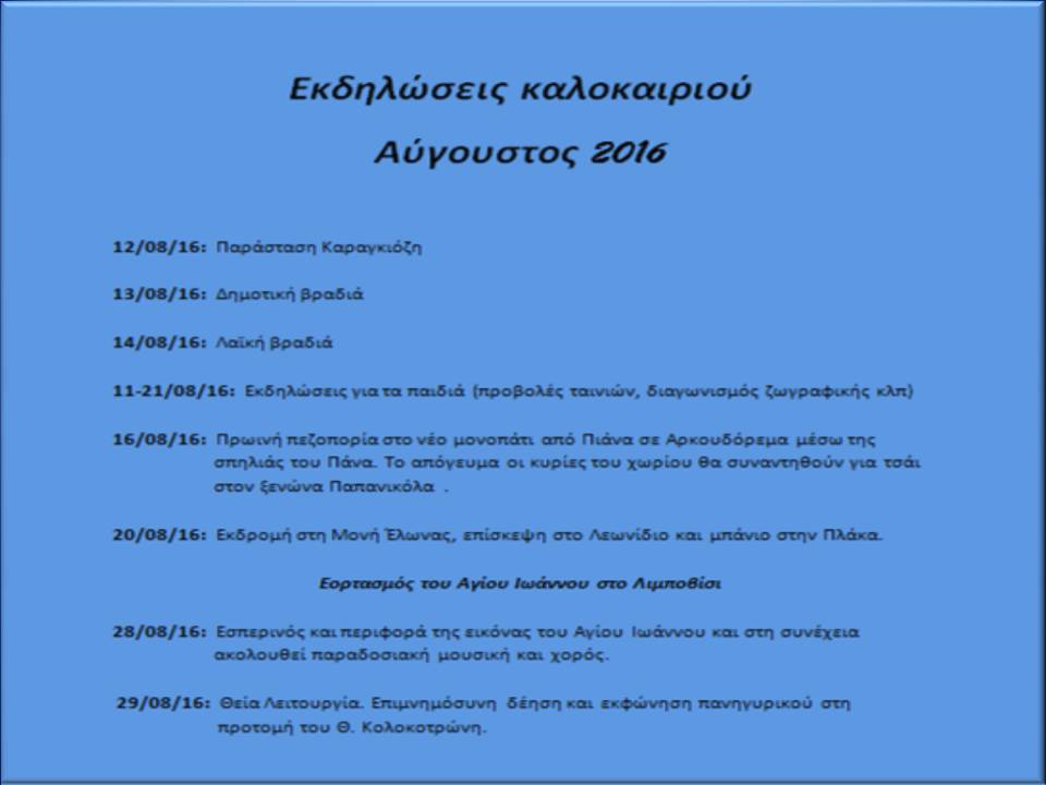 Αυγουστός 2016