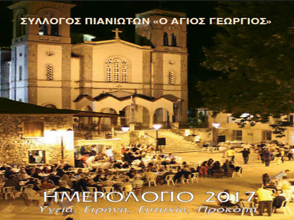Ημερολόγιο 2017